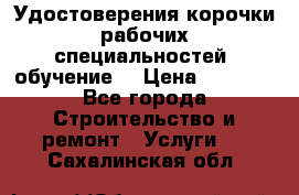 Удостоверения корочки рабочих специальностей (обучение) › Цена ­ 2 500 - Все города Строительство и ремонт » Услуги   . Сахалинская обл.